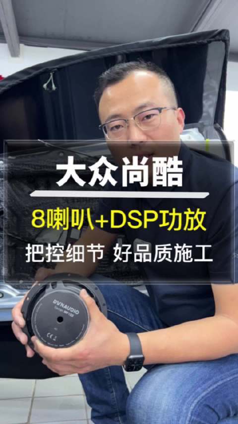 视频：大众尚酷8喇叭+DSP功放 把握细节 好品质施工大众尚酷唐山