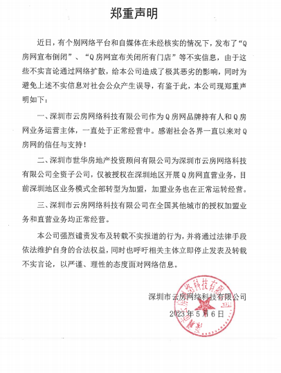 疯传！深圳老牌地产中介倒闭？刚刚，公司紧急回应！