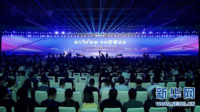 2023中国移动5G发展大会现场