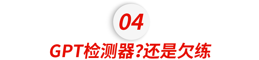 de4f-ba84ceb7d785e0af1de6d99cff632f52.png 离大谱!61%中国人写的英语论文,会被ChatGPT检测器判为AI生成的?!