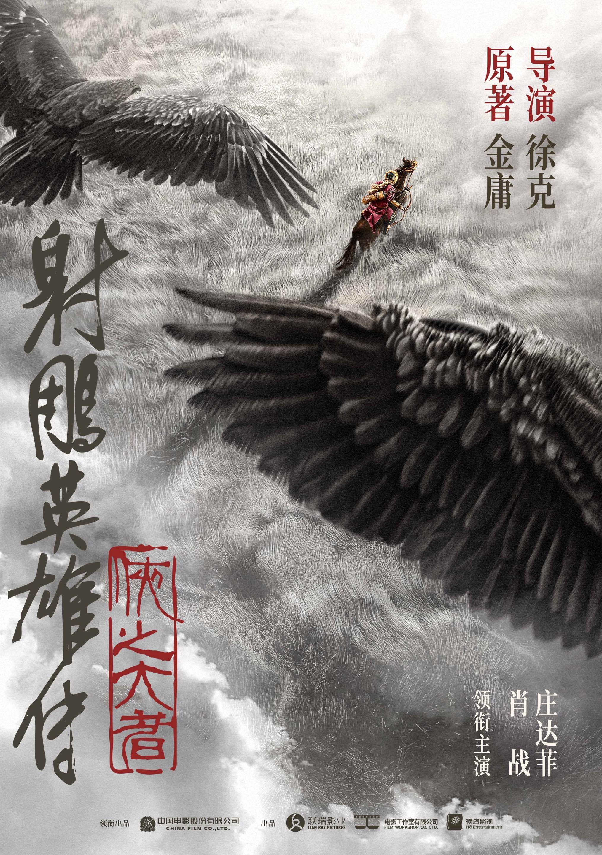 电影《射雕英雄传：侠之大者》正式官宣并发布概念海报……电影海报徐克庄达菲肖战郭靖_新浪新闻