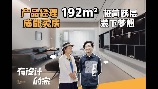 ByeBye北上广！大厂夫妻回成都，住进192m²极简大跃层！