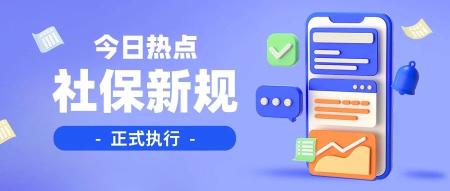 2023年5月1日起，这些劳动法、社保新规正式执行！|人社部|补贴|税务局_新浪新闻