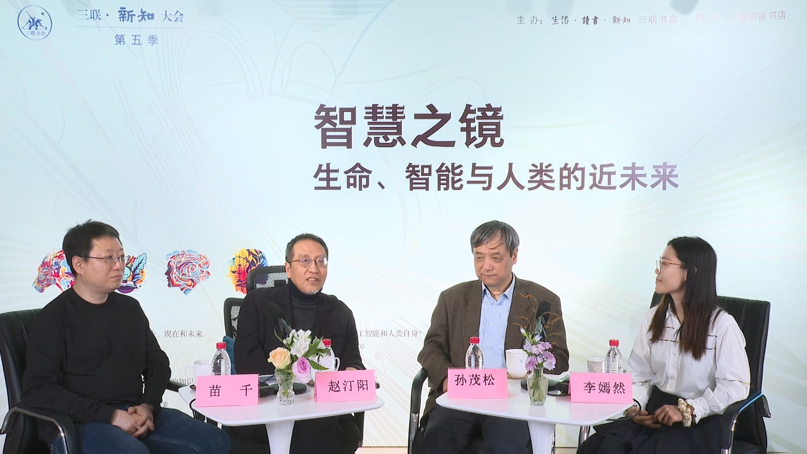 新知大会论坛第三场“工具还是‘超人’如何认识人工智能和人类自身?” 现场