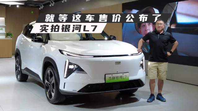 实拍银河L7，就等这车售价公布了