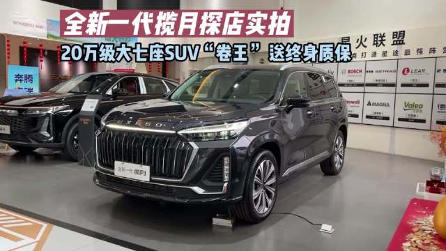 全新一代揽月实拍：20万级大七座SUV“卷王”