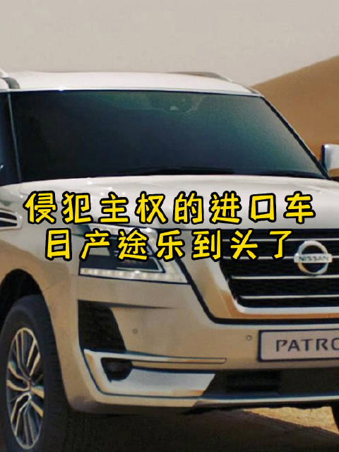 侵犯中国主权，日产途乐，赚中国人的钱，还背后来一刀？