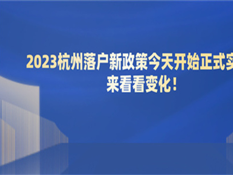 2023杭州落户新政策今天开始正式实施!来看看变化!|落户|浙江省居住证|分数线_新浪新闻