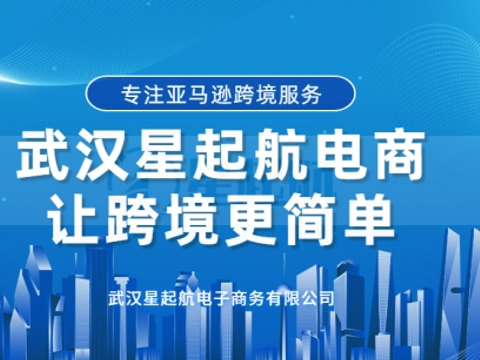 武汉星起航专注跨境电商行业七余年，推出一站式跨境电商孵化服务