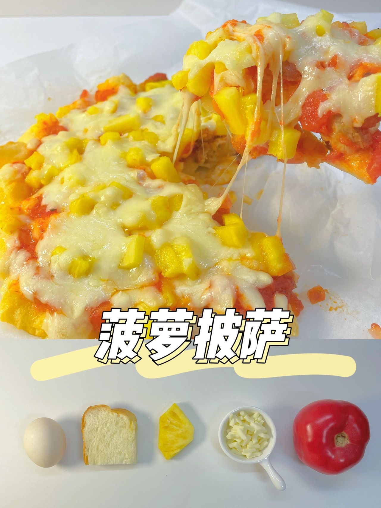 披萨 菠萝披萨摄影图__西餐美食_餐饮美食_摄影图库_昵图网nipic.com