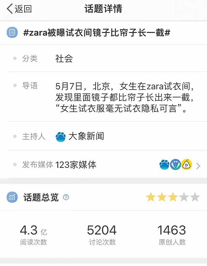 Zara母公司回应“试衣间走光”风波：已反馈相关团队，以便采取措施