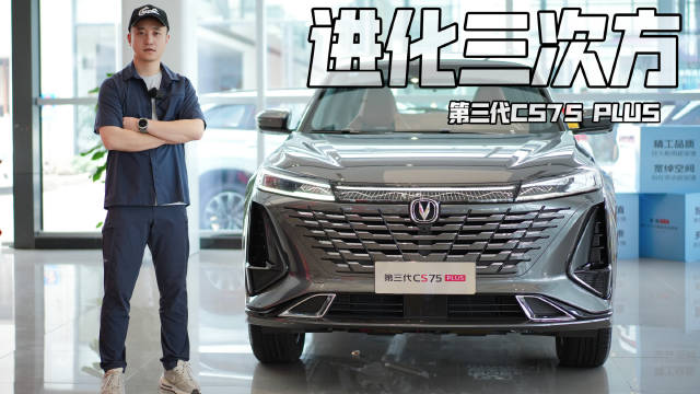 探店丨保持活力 实拍长安第三代CS75 PLUS