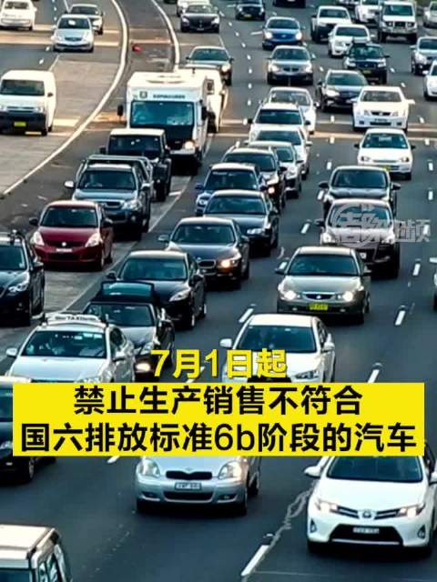 7月1日起，禁止生产销售不符合国六排放标准6b阶段的汽车