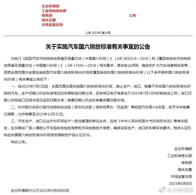 工信部等5部门：7月1日起全国范围全面实施国6b