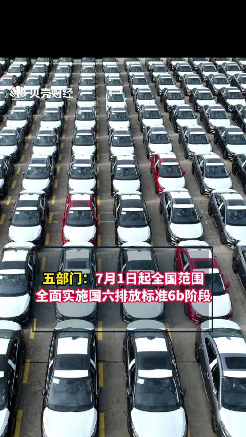 五部门：7月1日起全国禁止生产、进口、销售不符合国六排放标准6b阶段的汽车