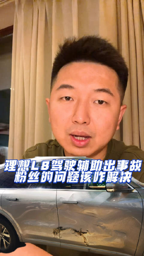 理想L8驾驶辅助出事故，粉丝的问题该咋解决？