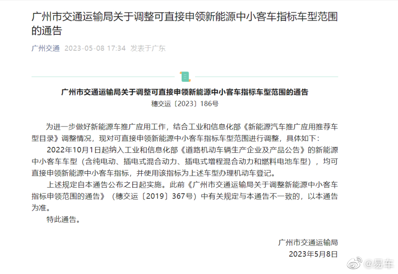 广州市：调整可直接申领新能源中小客车指标车型范围