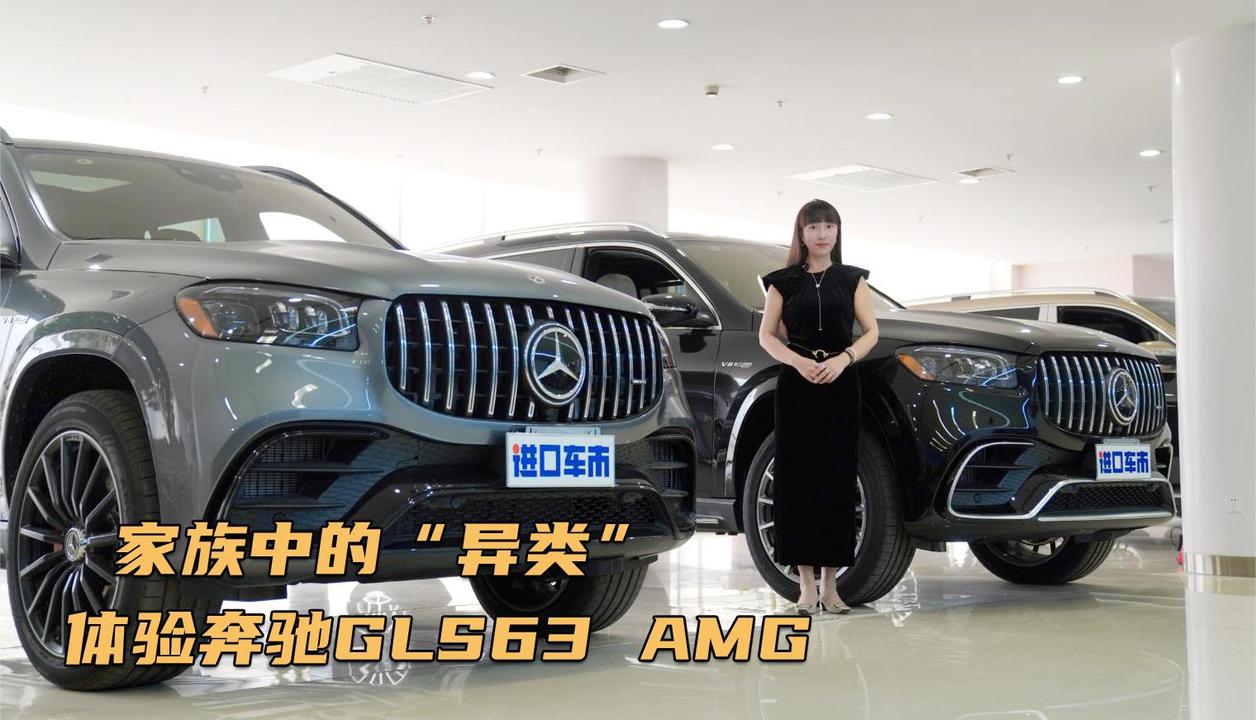 视频：奔驰家族中的“异类”，全新GLS63 AMG实车体验，4.0T V8引擎