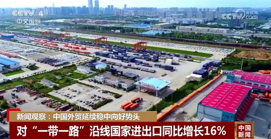 延续稳中向好势头 诸多亮点凸显中国外贸韧性潜力和稳定性