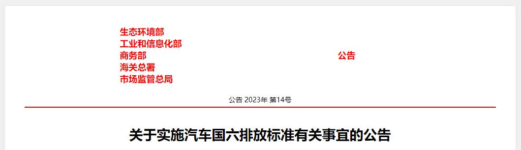 五部门：7月1日起全国范围全面实施国六排放标准6b阶段