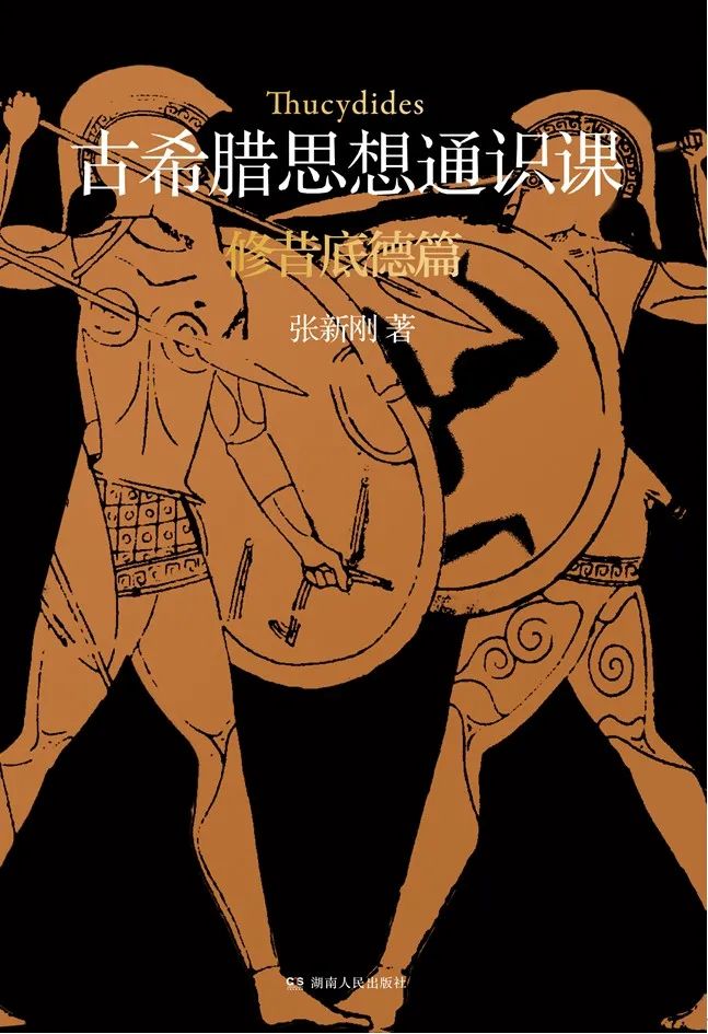 《古希臘思想通識課：修昔底德篇》，張新剛 著， 湖南人民出版社 | 2023年3月