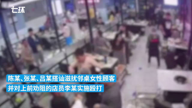 南京警方：3男子搭讪滋扰邻桌女顾客并殴打劝阻店员，已刑拘南京市殴打顾客新浪新闻 0544