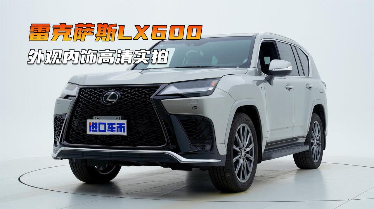 雷克萨斯LX600实拍赏析，平行进口车外观和内饰细节展示