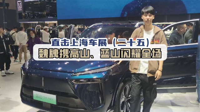 要说上海车展有哪些备受瞩目的车型……