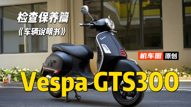 维斯帕Vespa GTS300《检查保养篇》