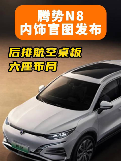 六座布局 后排航空桌板 腾势N8内饰官图发布