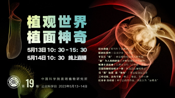 中国科学院昆明植物研究所第十九届公众科学日海报