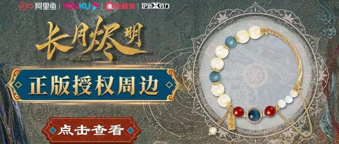 《长月烬明》单项目众筹破千万，阿里鱼造点新货成名副其实爆款孵化器