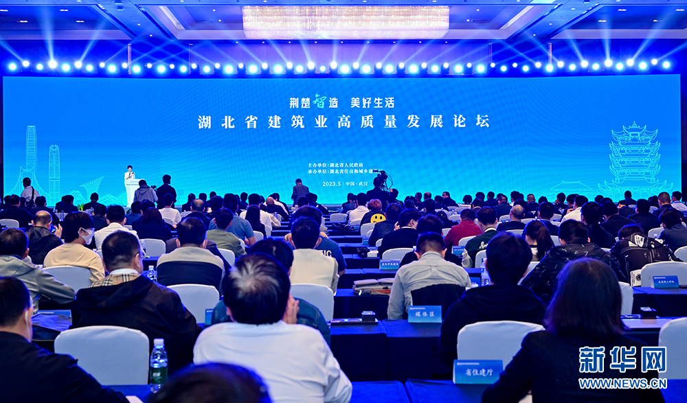  湖北省建筑业高质量发展论坛10日在武汉光谷科技会展中心举行