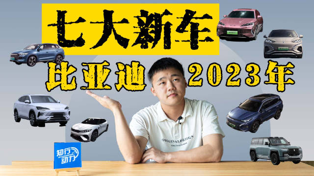 比亚迪七大新车来袭，十几万到百万都有，要做等等党吗？