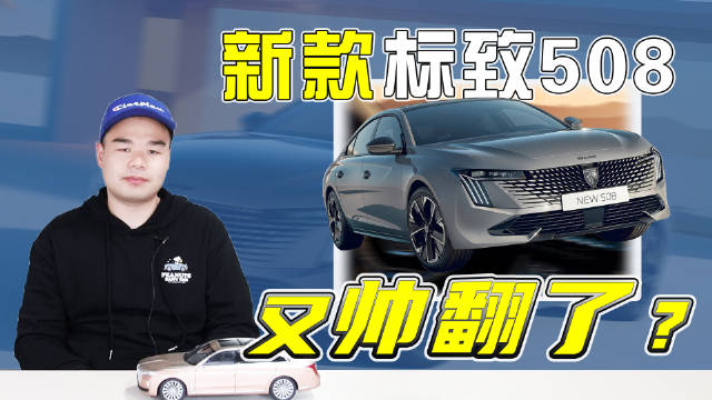 近期便有海外媒体给出了一组新款标致508的无伪装实拍图