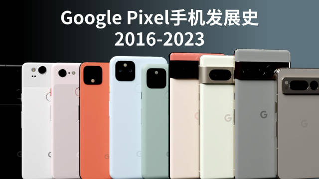 3分钟看完！谷歌Pixel手机发展史2016-2023