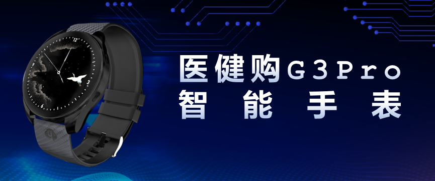 居家必备，云医链医健购G3 Pro智能手表|智能手表_新浪新闻