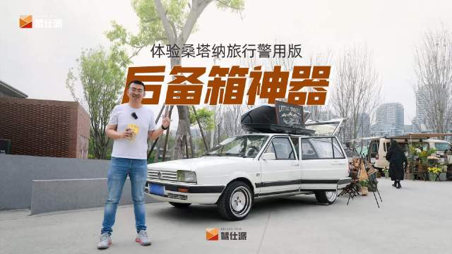 实拍咖啡馆老板的桑塔纳旅行警用版……