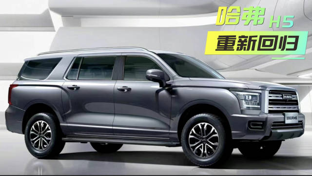 全新哈弗H5搭载Hi4混动，将比现款更大，越野功能更强！