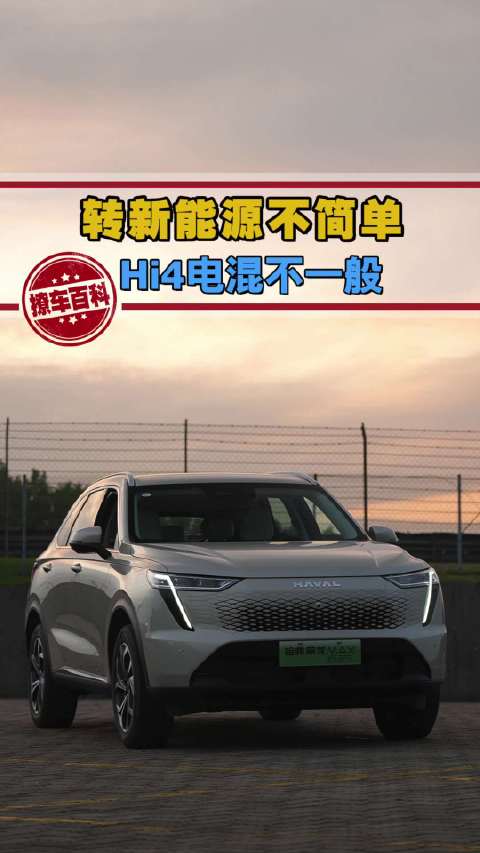 四驱的性能，两驱的能耗，哈弗转战新能源的重磅新车……