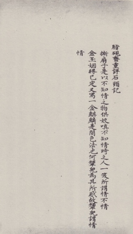 庚辰本《石头记》第三十一回前的总评(据国家图书馆出版社影印《脂砚斋重评石头记庚辰本》)