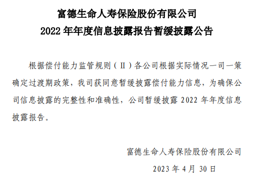 富德生命人寿成被执行人!2021年、2022年年报至今未披露