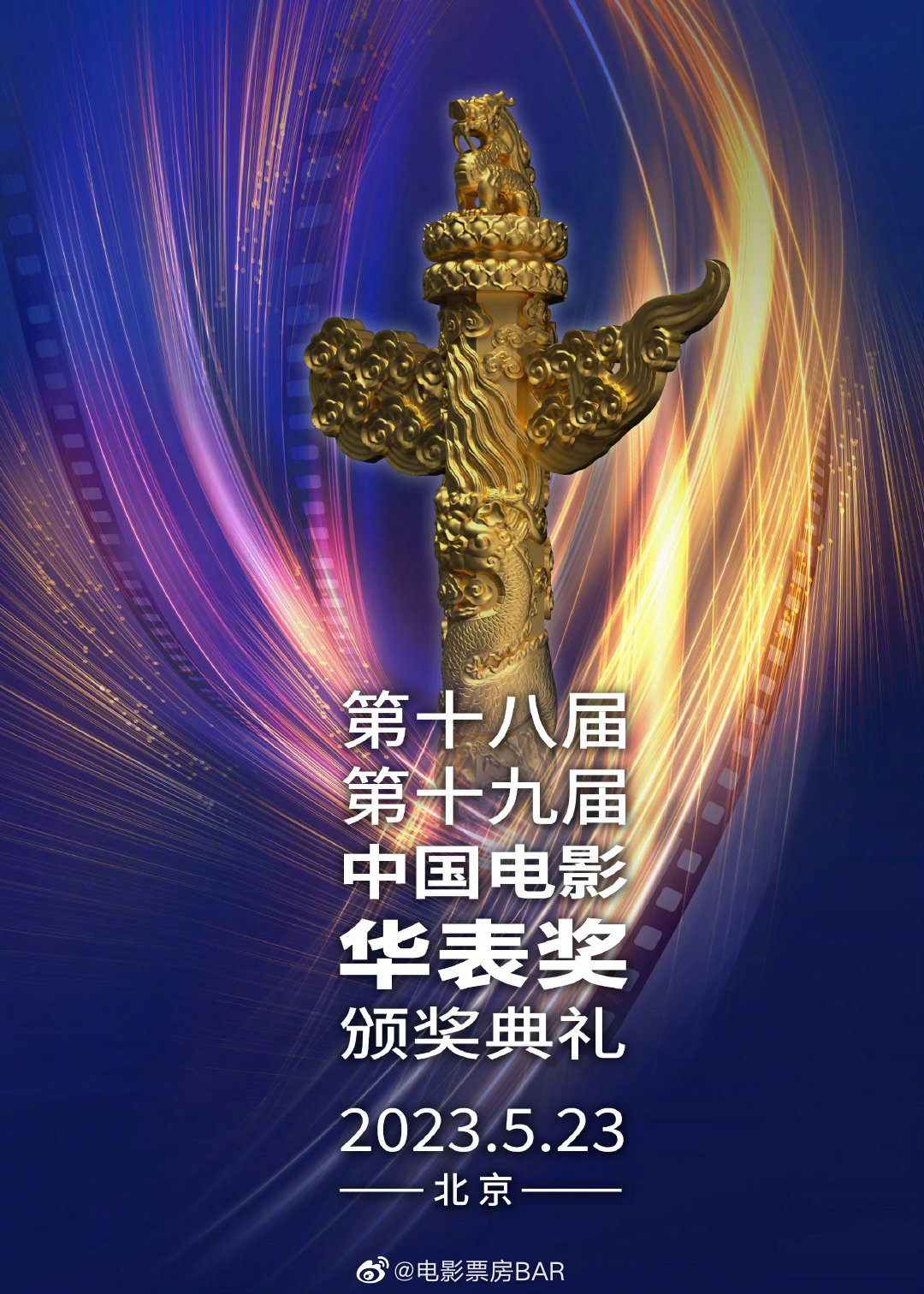 本次华表奖颁奖典礼将同时颁发两届奖项|华表奖|中国电影|演员提名_新浪新闻