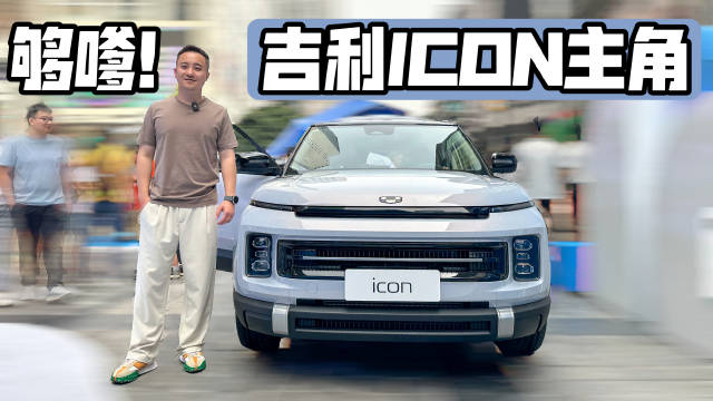 “小香风”的吉利够嗲吗？ 实拍吉利ICON主角