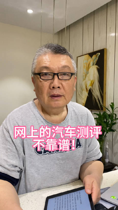 网上的汽车测评不靠谱