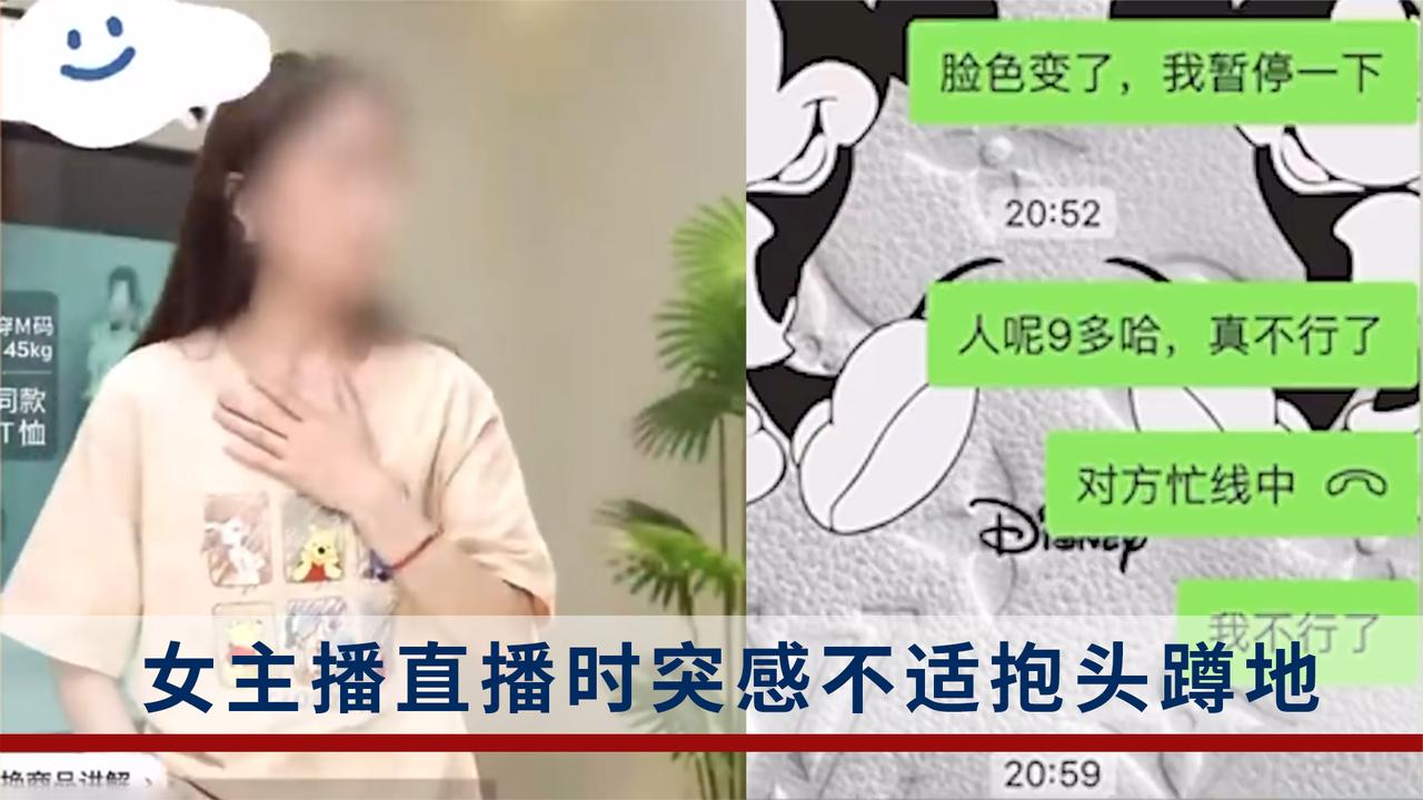 女主播直播时突感不适蹲地：刚挂完水还要继续播，否则没收入新浪新闻