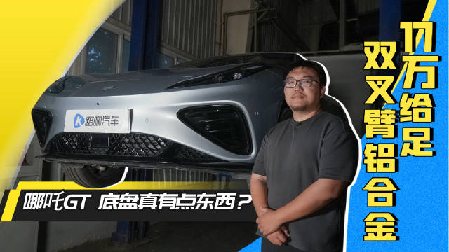 17万德味铝合金双叉臂 哪吒GT还真是性能底盘？