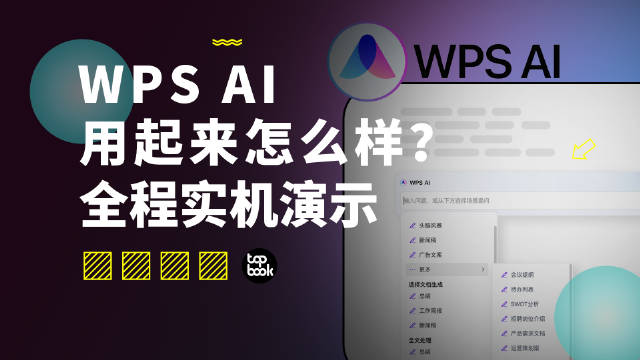 国内的 AI 做得怎么样？我上手试了试 WPS AI……