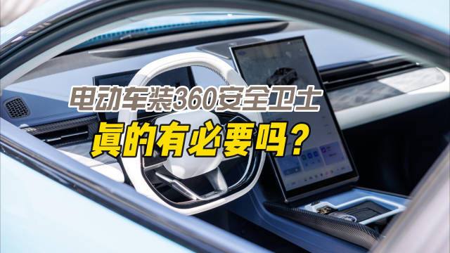 视频：在电动汽车上装360安全卫士，真的有必要吗？
