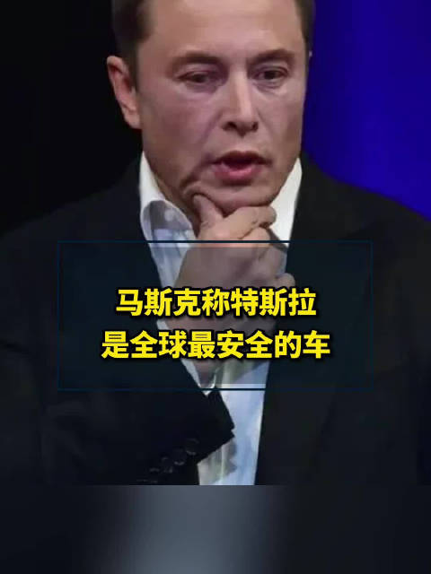 马斯克称特斯拉是全球最安全的车